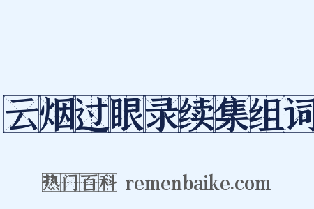 云烟过眼录续集组词是什么意思的图片